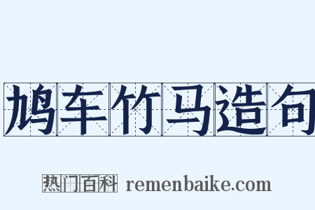 鸠车竹马造句是什么意思的图片